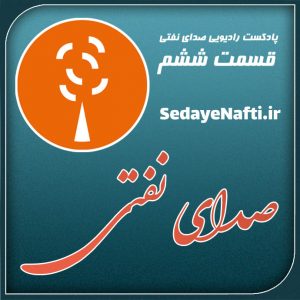 پادکست رادیویی صدای نفتی، روی موج شهرهای نفتی ایران – قسمت ۶
