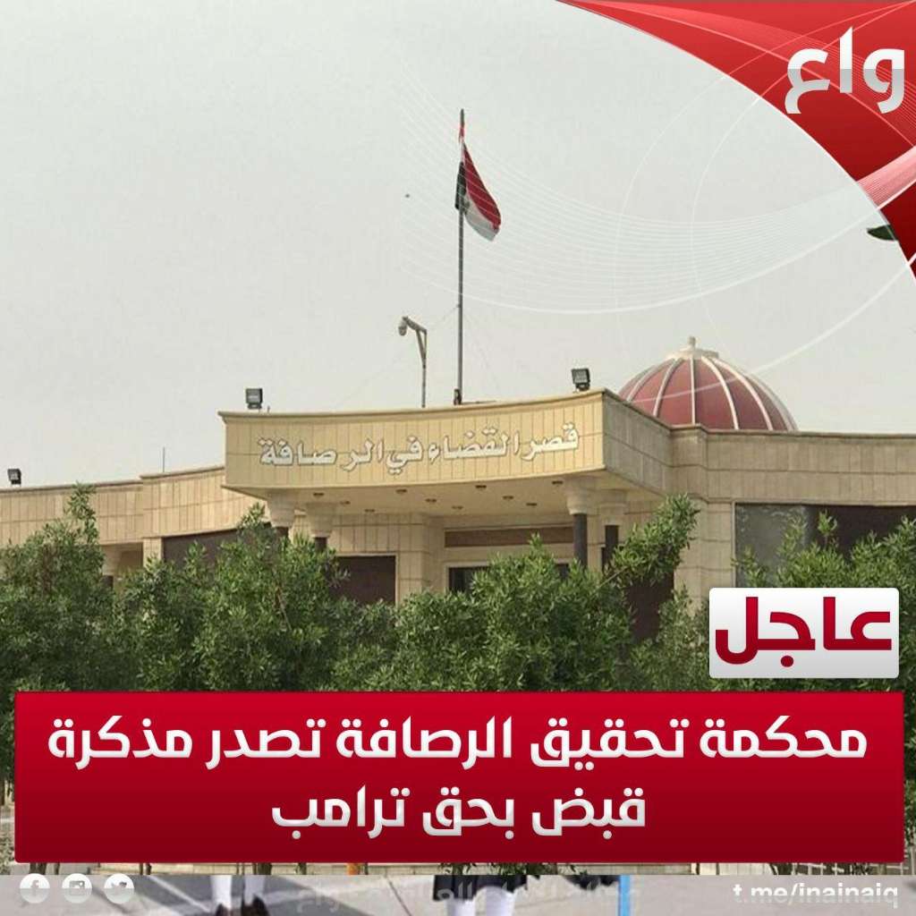 دستگاه قضایی عراق حکم بازداشت «دونالد ترامپ» راصادرکرد