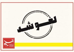 ۱۱ حکم دقیقه ۹۰ استاندار خوزستان لغو می‌شود/ روابط عمومی استانداری: احکام لغو شدنی نیست