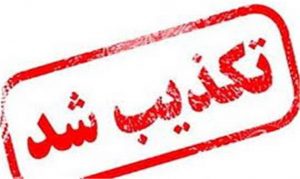 تکذیب سرقت از اداره پست اندیکا خوزستان