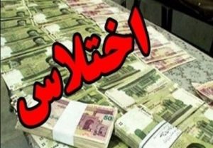 اختلاس ۲۴ میلیاردی پیش از فرار متهم در استان خوزستان کشف شد