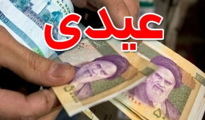 مبلغ دقیق عیدی بازنشستگان در سال ۱۴۰۰ مشخص شد