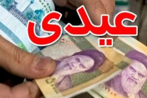 خبر خوش برای بازنشستگان/ زمان پرداخت عیدی بازنشستگان اعلام شد