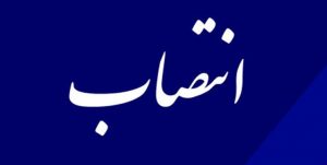 سرپرست جمعیت هلال احمر خوزستان منصوب شد