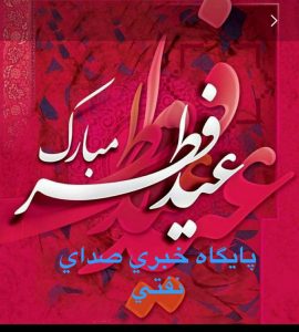 پیام تبریک پایگاه خبری صدای نفتی به مناسبت عید سعید فطر