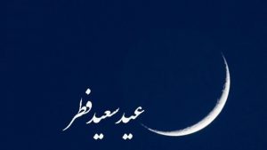 ۱۴ کشور اسلامی دوشنبه را عید سعید فطر اعلام کردند + اسامی