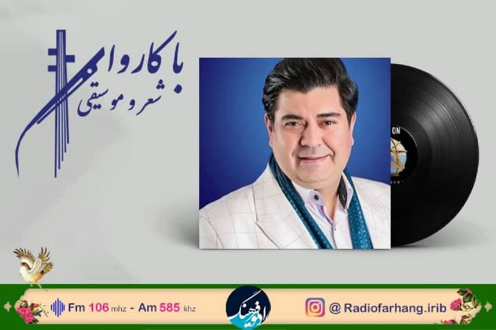 پخش قطعه « چونبه زلف خویش» در «با کاروان شعر و موسیقی»