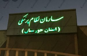ارزش های اسلامی ،وحقوق بیماران در سازمان نظام پزشکی مسجدسلیمان بفراموشی سپرده شده است