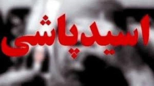 اسید پاشی در شیراز؛ اینبار قربانیها مرد هستند