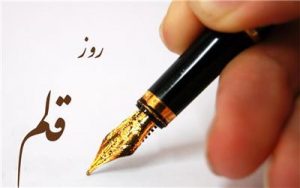 قلم، این ودیعه عشق…نوشته ندا سعادت نسب