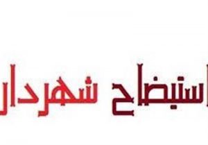 شهردار خرمشهر استیضاح شد