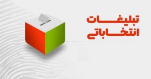 امکانات تبلیغاتی عادلانه در اختیار نامزد‌ها