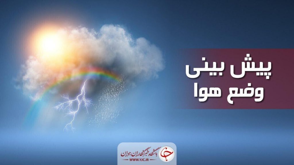 رگبار پراکنده باران در بیشتر نقاط کشور