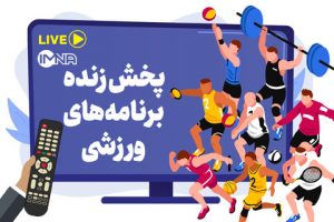 پخش زنده برنامه‌های ورزشی امروز پنجشنبه ۲ آذر از تلویزیون و آنلاین