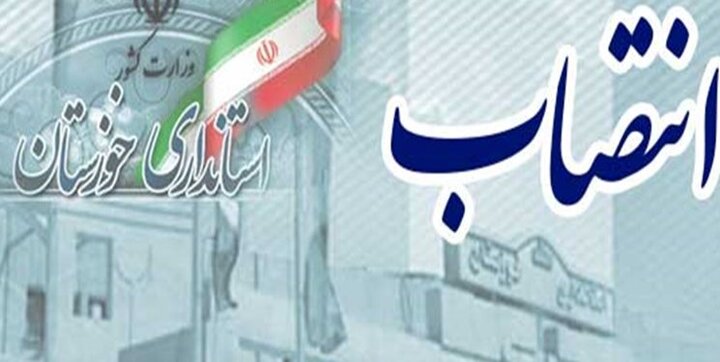 رئیس کمیته اطلاعرسانی ستاد انتخابات خوزستان منصوب شد