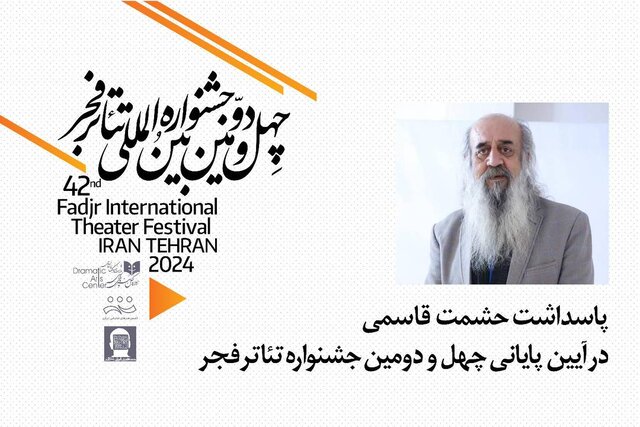 در آیین اختتامیه چهلودومین جشنواره بینالمللی تئاتر فجر پاسداشت حشمتالله قاسمی برگزار میشود