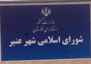 عضو شورای شهر عنبر: در صورت عدم پاسخگویی شهردار عنبر، طرح سوال و استیضاح کلید خواهد خورد