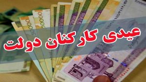 معاون رئیس جمهور: عیدی کارمندان حداکثر تا یک هفته آینده پرداخت می‌شود