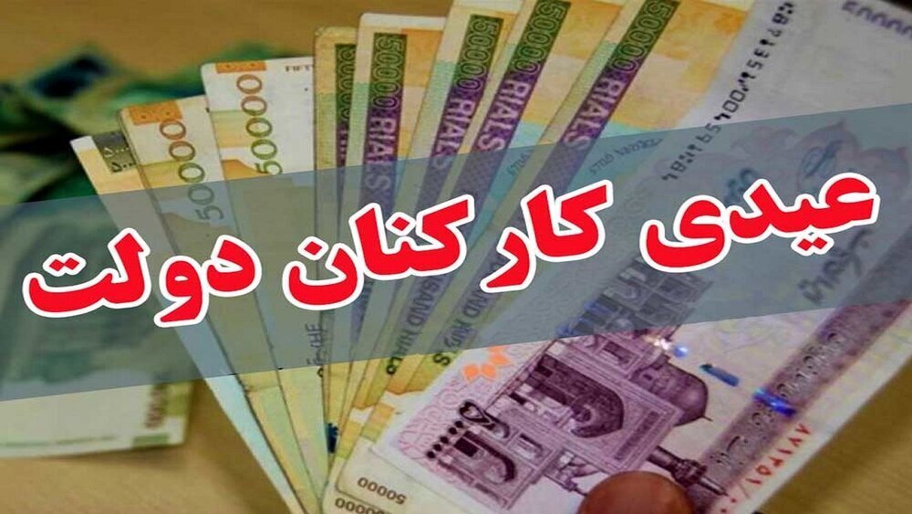 معاون رئیس جمهور: عیدی کارمندان حداکثر تا یک هفته آینده پرداخت میشود