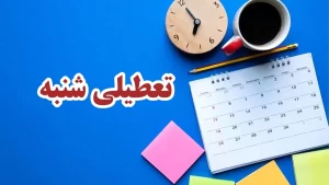 تکلیف تعطیلی شنبه ۲۱ بهمن مشخص شد | اطلاعیه فوری درباره تعطیلی شنبه