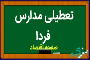 مدارس فردا سه شنبه ۲۱ فروردین ماه ۱۴۰۳ تعطیل است؟ | تعطیلی احتمالی مدارس سه شنبه ۲۱ فروردین ۱۴۰۳
