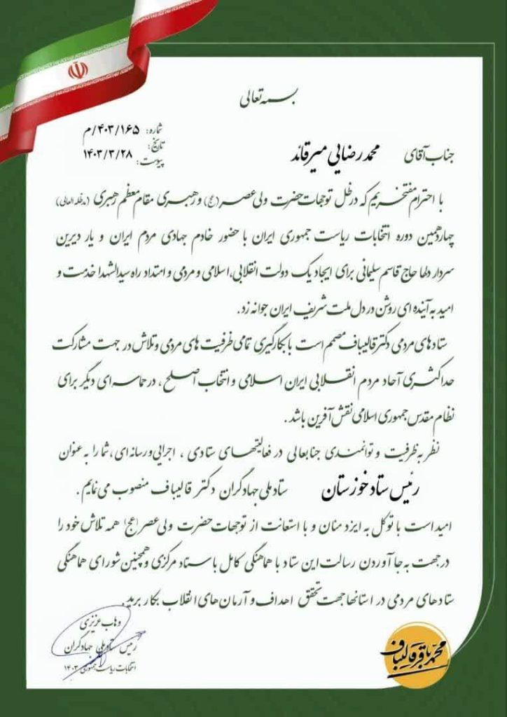 طی حکمی از سوی رییس ستاد ملی جهادگران؛ محمدرضایی میرقائد بعنوان رییس ستاد استان خوزستان منصوب شدند