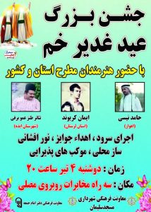 بزرگترین جشن خیابانی عیدسعید غدیرخم در مسجدسلیمان بر پا می شود
