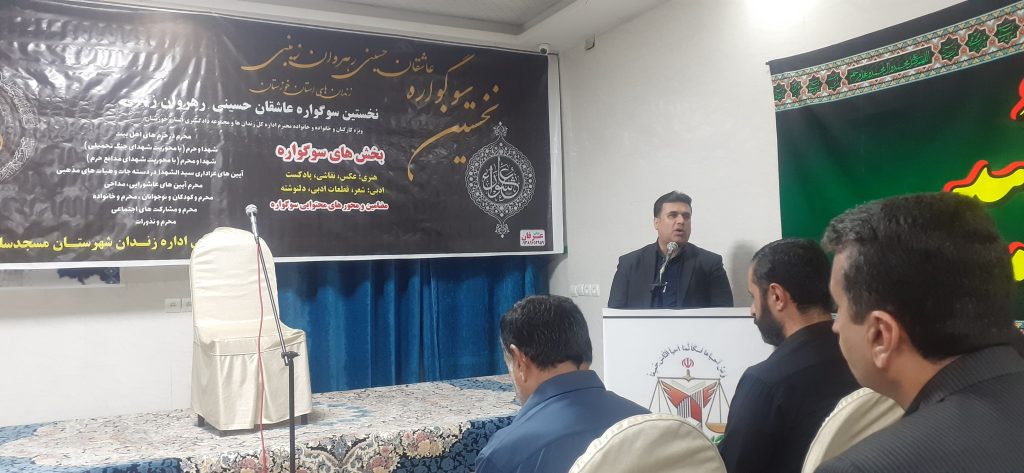 نخستین سوگواره عاشقان حسینی ،رهروان زینبی ،روابط عمومی اداره زندان مسجدسلیمان