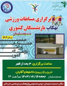 برگزاری مسابقات ورزشی بهکاپ بازنشستگان کشوری  برای  اولین بار در مسجدسلیمان 