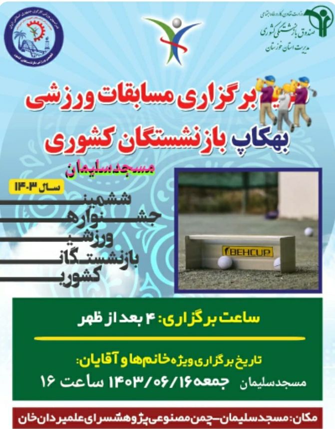 برگزاری مسابقات ورزشی بهکاپ بازنشستگان کشوری برای اولین بار در مسجدسلیمان