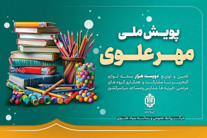 توزیع ۶۰۰ بسته نوشت افزار در بین دانش آموزان نیازمند مسجدسلیمان، لالی، اندیکا توسط بنیاد علوی