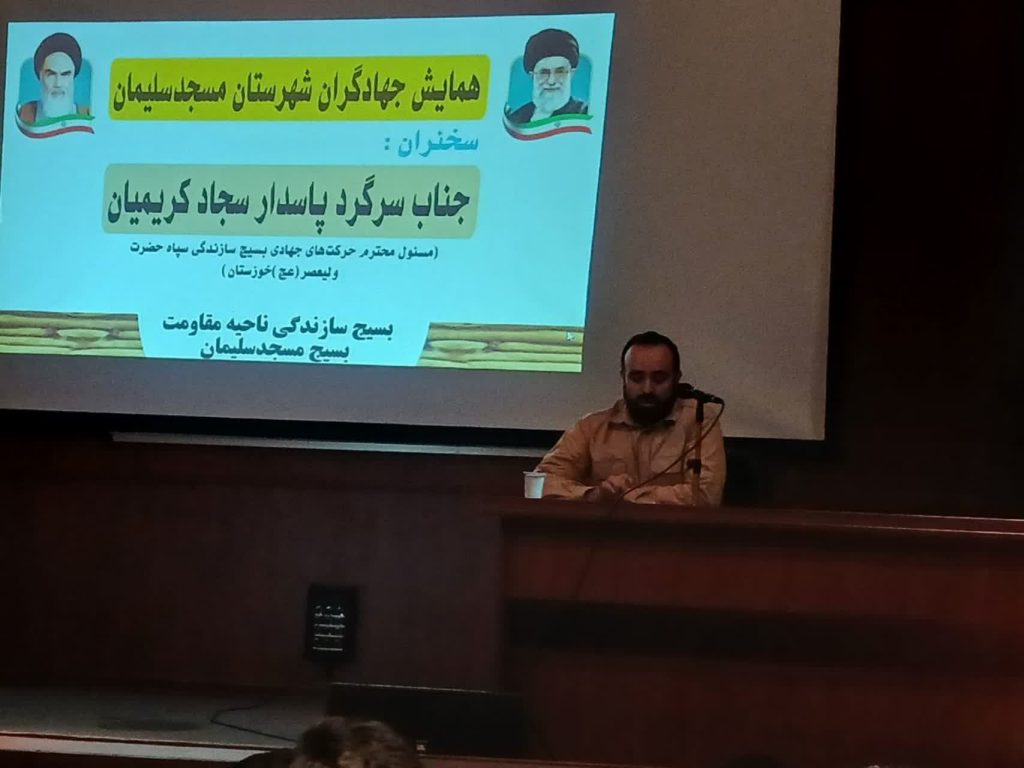 برگزاری همایش جهادگران شهرستان مسجدسلیمان