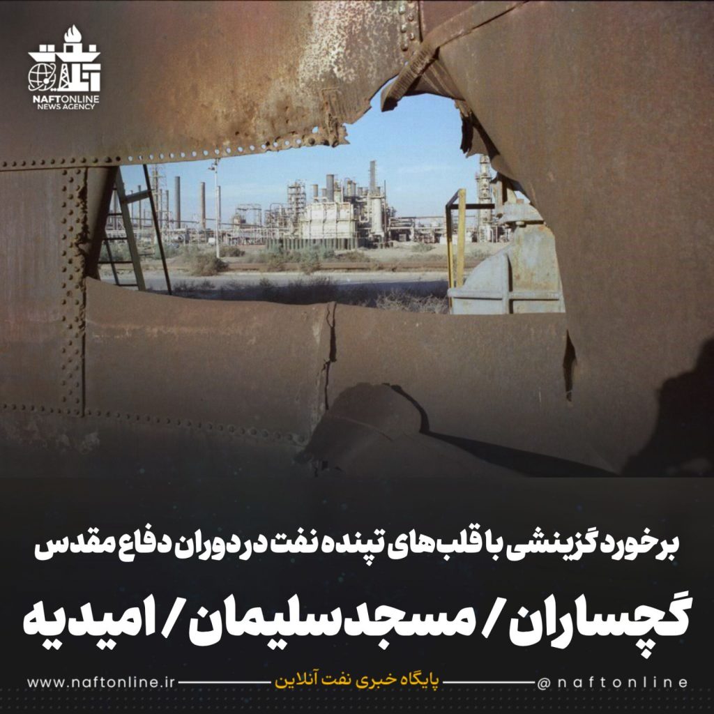 گچساران ، مسجدسلیمان و امیدیه برخورد گزینشی با قلبهای تپنده نفت در دوران دفاع مقدس