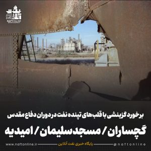 گچساران ، مسجدسلیمان و امیدیه برخورد گزینشی با قلب‌های تپنده نفت در دوران دفاع مقدس