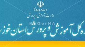 آموزش و پرورش خوزستان بازهم آخر شد/ نمایندگان از چه چیزی تقدیر و تشکر کردند؟