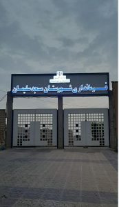 فرماندار مسجدسلیمان وحاشیه های احتمالی در مدیریت های  پیش رو.. عظیمی کیا صدای نفتی