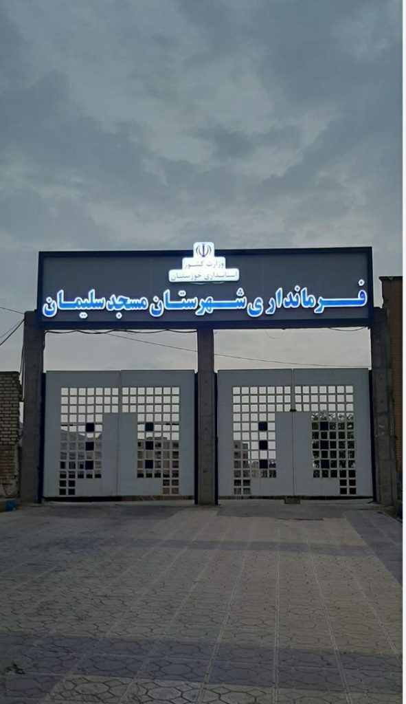 فرماندار مسجدسلیمان وحاشیه های احتمالی در مدیریت های پیش رو.. عظیمی کیا صدای نفتی
