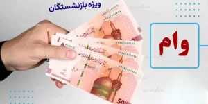 تسهیلات ۳۰۰ میلیونی برای بازنشستگان با شرایط آسان