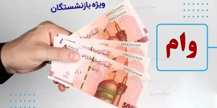 تسهیلات ۳۰۰ میلیونی برای بازنشستگان با شرایط آسان