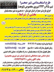 اجرای طرح شیر صحرا در استان خوزستان — به محوریت شهر مسجدسلیمان