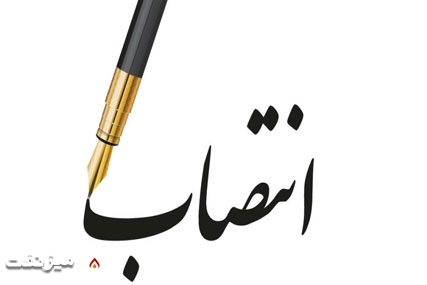 با حکم معاون وزیر نفت رئیس امور حقوقی شرکت پالایش و پخش منصوب شد