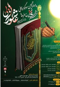 فراخوان چهاردهمین سوگواره ملی نثرها و خاطره‌های(دلنوشته‌های) عاشورایی به میزبانی شهرستان لالی منتشر شد.