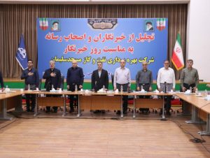 مدیر عامل شرکت بهره برداری نفت وگاز مسجدسلیمان از خبرنگاران تجلیل بعمل آوردند.