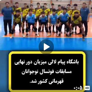 میزبانی دور نهایی مسابقات فوتسال نوجوانان کشور ،افتخاری بزرگ برای شهرستان لالی