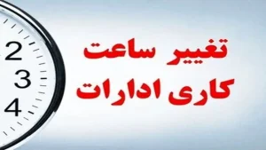 از ۱۵ شهریور ساعت کاری به روال قبل بر می‌گردد