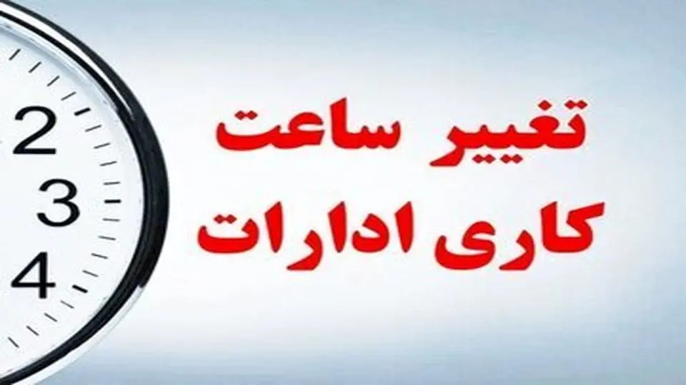 از ۱۵ شهریور ساعت کاری به روال قبل بر میگردد