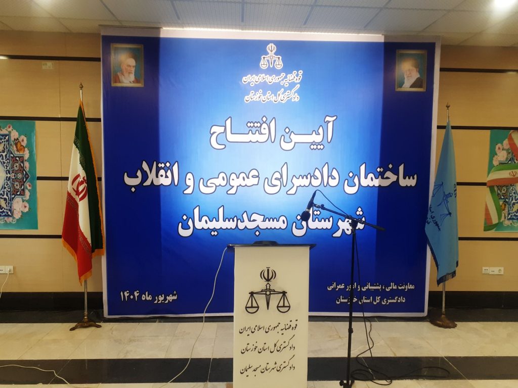 آیین افتتاح ساختمان جدید دادگستری شهرستان مسجدسلیمان،به مناسبت هفته دولت برگزار شد .همراه باتصاویر