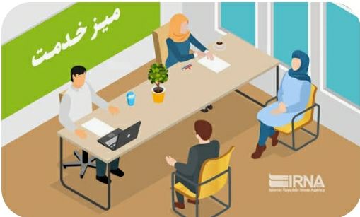 میز خدمت؛ نمایشی برای پوشش کمکاری یا عرصهای برای خدمترسانی؟علی عظیمی کیا خبرنگار