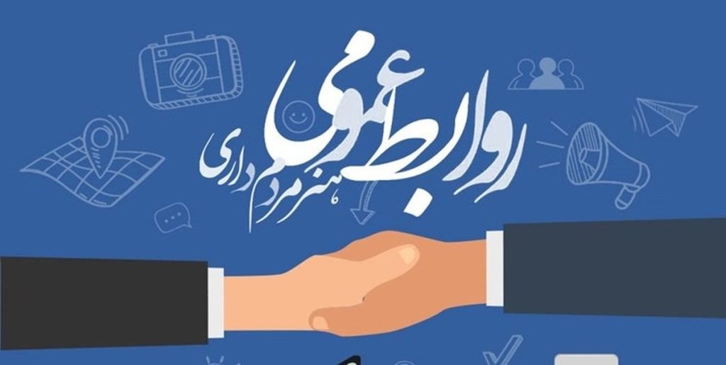 تبعات روابطعمومی ضعیف در نهادها و دستگاههای بزرگ…..محمد شریفی