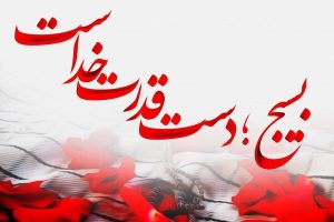 مردم ایران در جنگ ۱۲روزه با تفکر بسیجی عظمت انقلاب را به نمایش گذاشتند